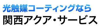 光触媒コーティングなら関西アクア・サービス